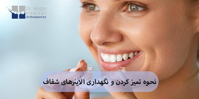 نحوه تمیز کردن و نگهداری الاینرهای شفاف