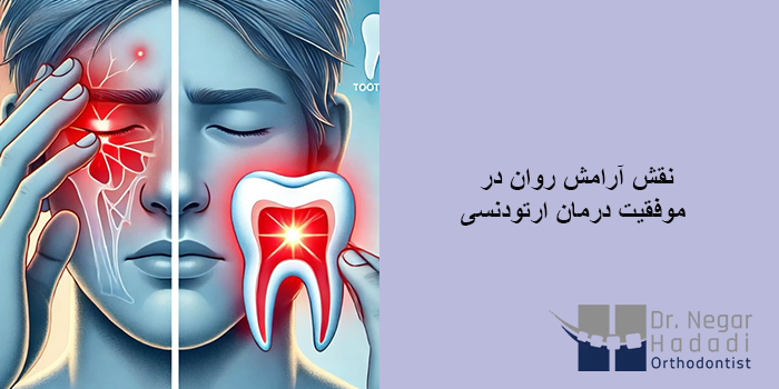 تاثیر استرس بر درمان ارتودنسی