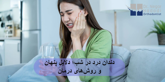 دندان درد در شب؛ دلایل پنهان و روشهای درمان