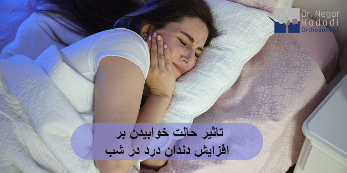 تاثیر حالت خوابیدن بر افزایش دندان درد در شب