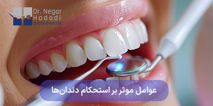 عوامل موثر بر استحکام دندانها