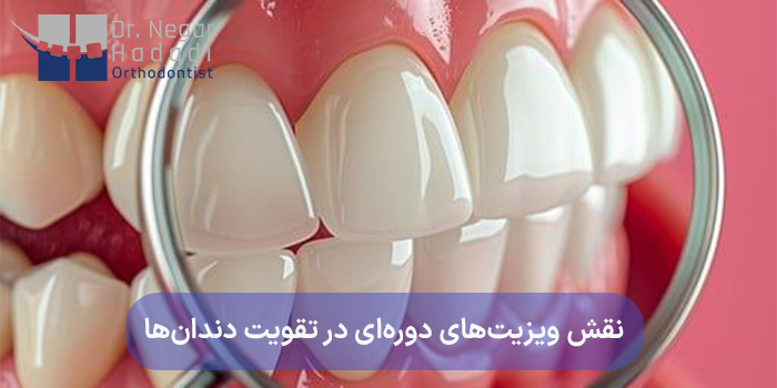 نقش ویزیتهای دورهای در تقویت دندانها