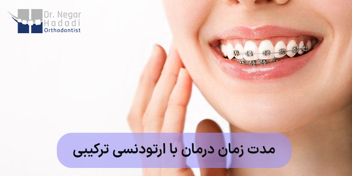 مدت زمان درمان با ارتودنسی ترکیبی