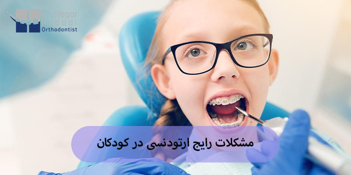 مشکلات رایج ارتودنسی در کودکان
